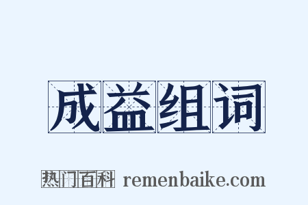 成益组词是什么意思的图片